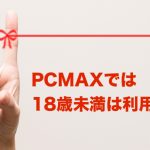 PCMAXの年齢確認は個人情報とか大丈夫なの？