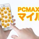 PCMAXマイル